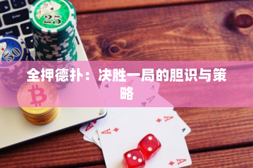 全押德撲：決勝一局的膽識與策略