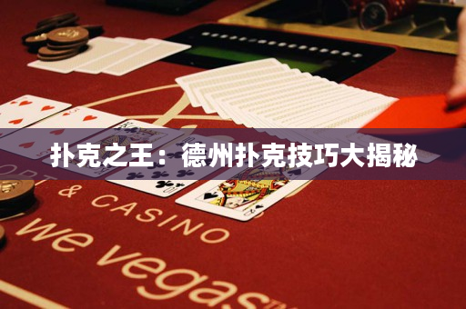 撲克之王：德州撲克技巧大揭秘