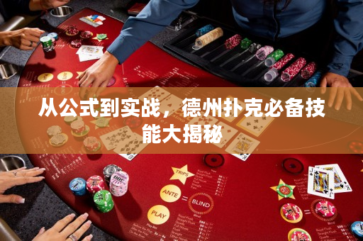 從公式到實戰，德州撲克必備技能大揭秘