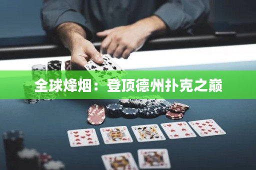 全球烽煙：登頂?shù)轮輷淇酥畮p