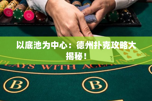 以底池為中心：德州撲克攻略大揭秘！