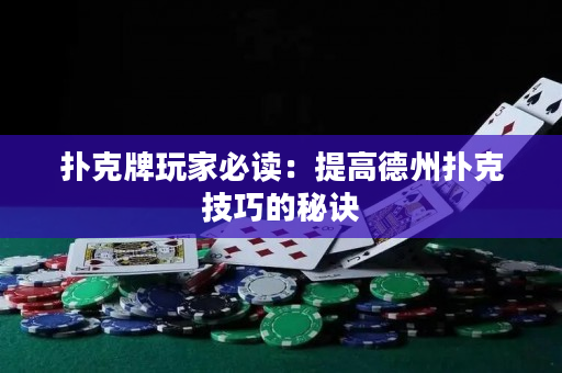 撲克牌玩家必讀：提高德州撲克技巧的秘訣