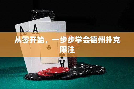 從零開始，一步步學會德州撲克限注