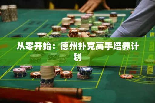 從零開始：德州撲克高手培養計劃