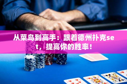 從菜鳥到高手：跟著德州撲克set，提高你的勝率！