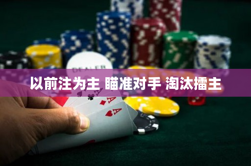 以前注為主 瞄準對手 淘汰擂主
