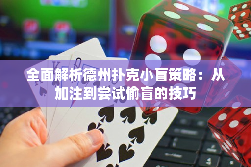 全面解析德州撲克小盲策略：從加注到嘗試偷盲的技巧