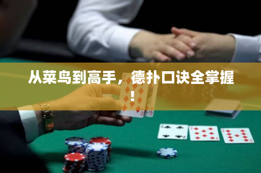 從菜鳥到高手，德撲口訣全掌握！
