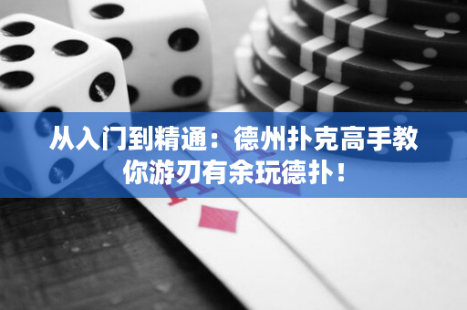 從入門到精通：德州撲克高手教你游刃有余玩德撲！