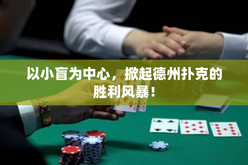 以小盲為中心，掀起德州撲克的勝利風暴！