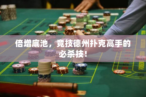 倍增底池，競技德州撲克高手的必殺技！