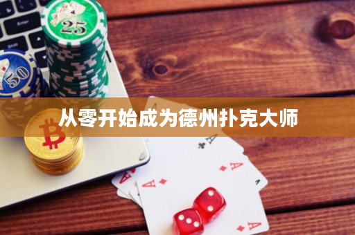 從零開始成為德州撲克大師