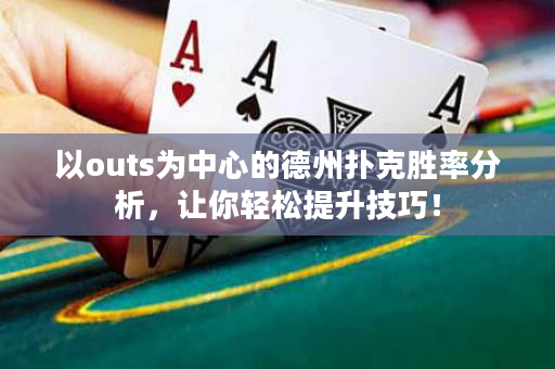 以outs為中心的德州撲克勝率分析，讓你輕松提升技巧！