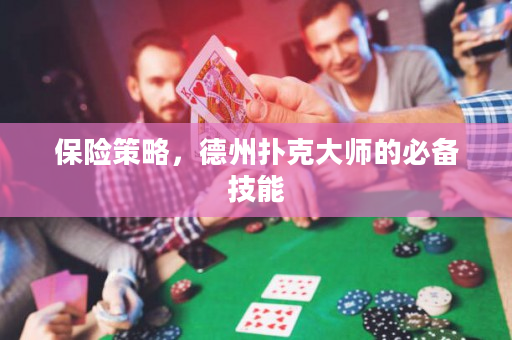 保險策略，德州撲克大師的必備技能