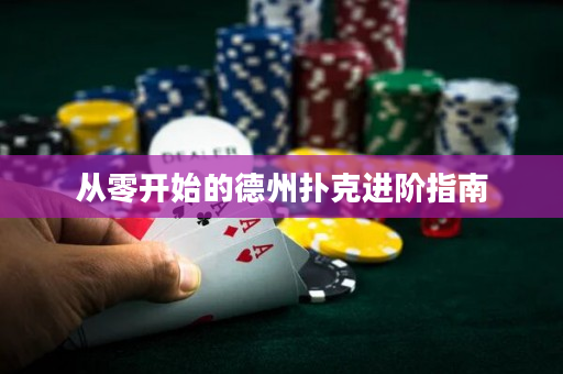 從零開始的德州撲克進(jìn)階指南