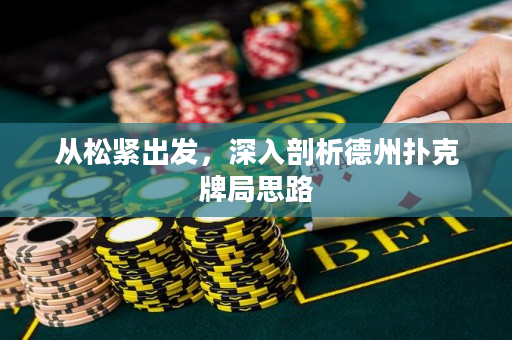 從松緊出發，深入剖析德州撲克牌局思路
