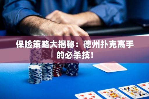 保險(xiǎn)策略大揭秘：德州撲克高手的必殺技！