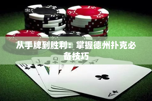 從手牌到勝利：掌握德州撲克必備技巧