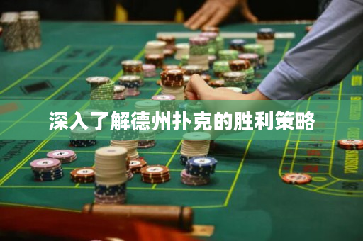 深入了解德州撲克的勝利策略
