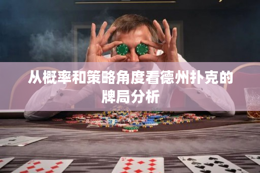 從概率和策略角度看德州撲克的牌局分析