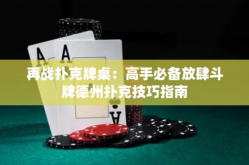 再戰撲克牌桌：高手必備放肆斗牌德州撲克技巧指南