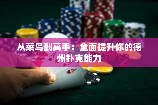 從菜鳥到高手：全面提升你的德州撲克能力