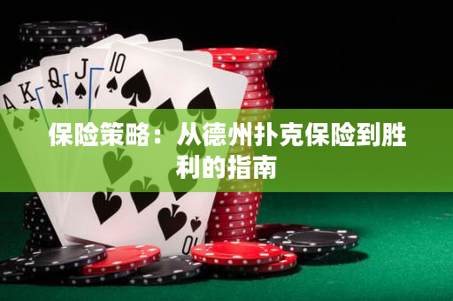 保險策略：從德州撲克保險到勝利的指南