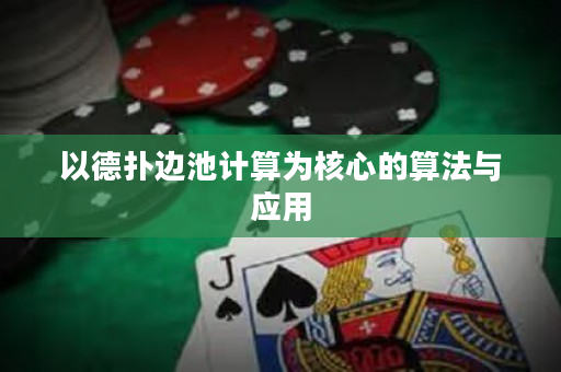 以德撲邊池計算為核心的算法與應用