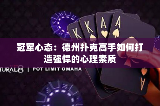 冠軍心態：德州撲克高手如何打造強悍的心理素質