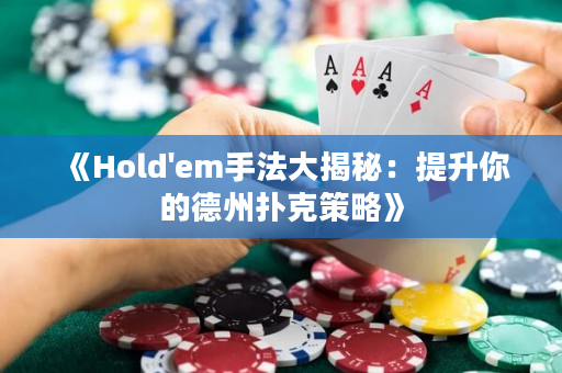 《Hold'em手法大揭秘：提升你的德州撲克策略》