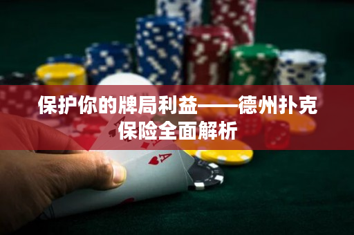 保護你的牌局利益——德州撲克保險全面解析