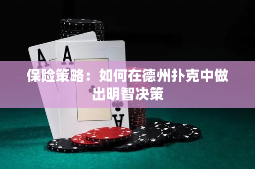 保險(xiǎn)策略：如何在德州撲克中做出明智決策