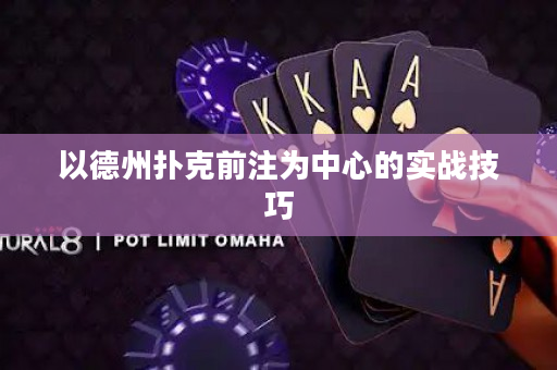 以德州撲克前注為中心的實戰技巧