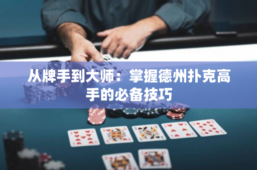 從牌手到大師：掌握德州撲克高手的必備技巧
