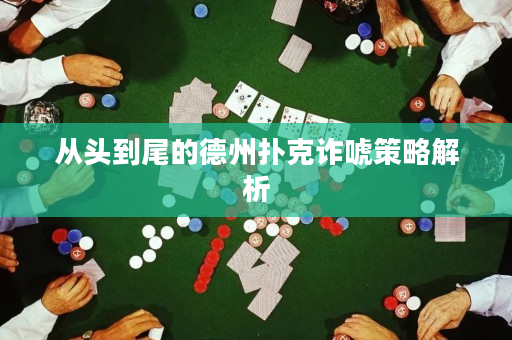 從頭到尾的德州撲克詐唬策略解析