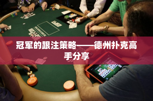 冠軍的跟注策略——德州撲克高手分享
