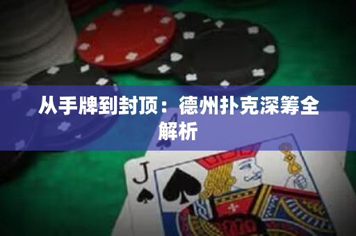 從手牌到封頂：德州撲克深籌全解析