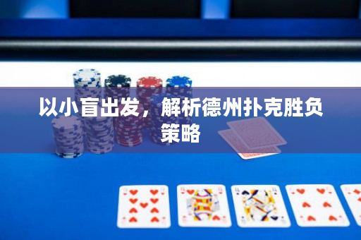 以小盲出發，解析德州撲克勝負策略