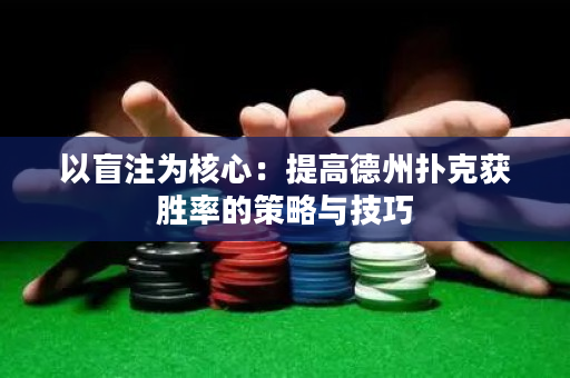 以盲注為核心：提高德州撲克獲勝率的策略與技巧