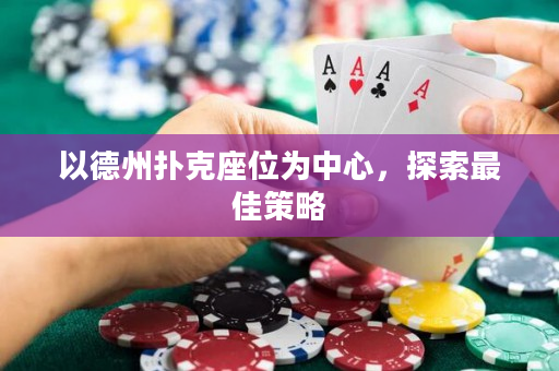 以德州撲克座位為中心，探索最佳策略