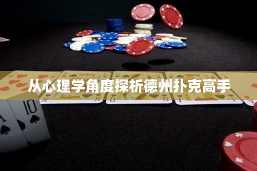 從心理學角度探析德州撲克高手