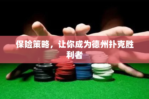 保險策略，讓你成為德州撲克勝利者