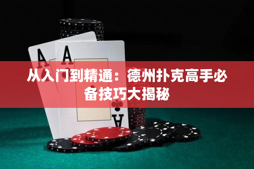從入門到精通：德州撲克高手必備技巧大揭秘