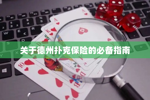 關(guān)于德州撲克保險(xiǎn)的必備指南