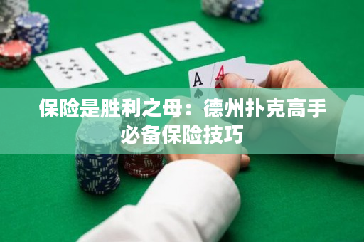 保險是勝利之母：德州撲克高手必備保險技巧