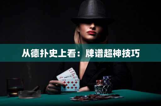 從德撲史上看：牌譜超神技巧