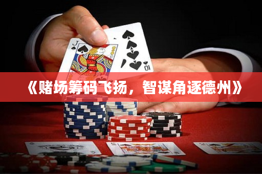 《賭場籌碼飛揚，智謀角逐德州》