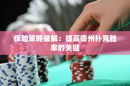 保險策略破解：提高德州撲克勝率的關鍵