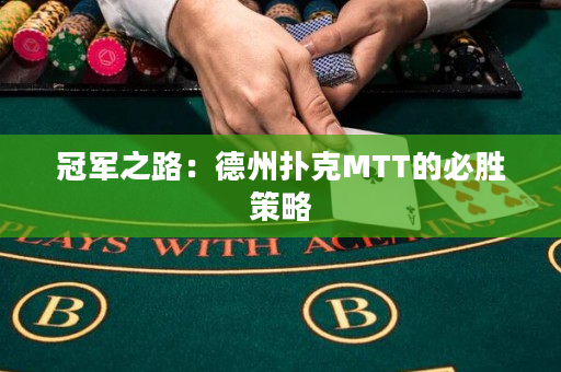 冠軍之路：德州撲克MTT的必勝策略