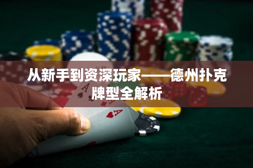 從新手到資深玩家——德州撲克牌型全解析